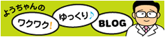 ようちゃんのわくわく！ゆっくり♪ブログ
